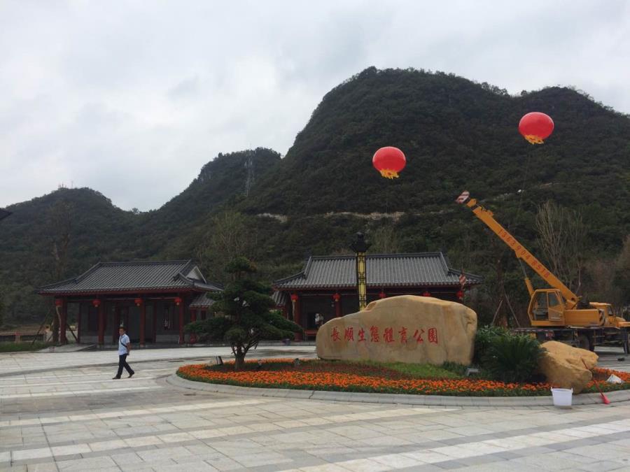 長順生態(tài)體育公園